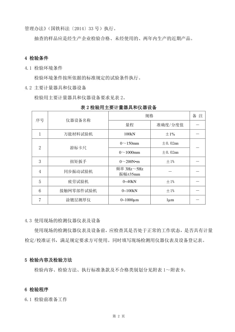 GTCC-024-2015电气化铁路接触网零部件限位定位装置产品质量监督抽查检验实施细则与相关计量仪器仪表的研制